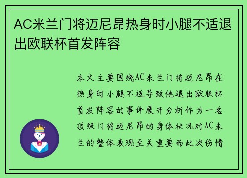 AC米兰门将迈尼昂热身时小腿不适退出欧联杯首发阵容 AC米兰门将迈尼昂热身时小腿不适退出欧联杯首发阵容