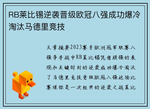 RB莱比锡逆袭晋级欧冠八强成功爆冷淘汰马德里竞技