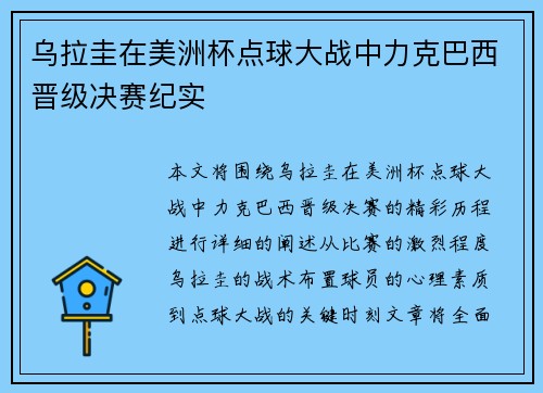 乌拉圭在美洲杯点球大战中力克巴西晋级决赛纪实 乌拉圭在美洲杯点球大战中力克巴西晋级决赛纪实