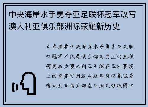 中央海岸水手勇夺亚足联杯冠军改写澳大利亚俱乐部洲际荣耀新历史 中央海岸水手勇夺亚足联杯冠军改写澳大利亚俱乐部洲际荣耀新历史