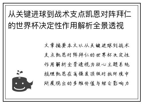 从关键进球到战术支点凯恩对阵拜仁的世界杯决定性作用解析全景透视 从关键进球到战术支点凯恩对阵拜仁的世界杯决定性作用解析全景透视