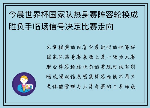 今晨世界杯国家队热身赛阵容轮换成胜负手临场信号决定比赛走向 今晨世界杯国家队热身赛阵容轮换成胜负手临场信号决定比赛走向