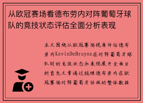 从欧冠赛场看德布劳内对阵葡萄牙球队的竞技状态评估全面分析表现 从欧冠赛场看德布劳内对阵葡萄牙球队的竞技状态评估全面分析表现