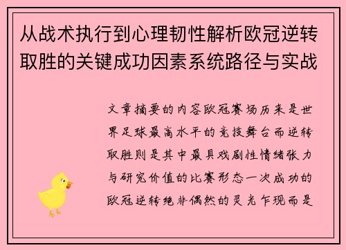 从战术执行到心理韧性解析欧冠逆转取胜的关键成功因素系统路径与实战启示 从战术执行到心理韧性解析欧冠逆转取胜的关键成功因素系统路径与实战启示