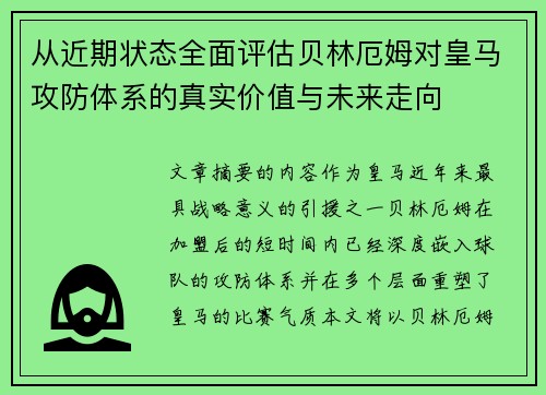 从近期状态全面评估贝林厄姆对皇马攻防体系的真实价值与未来走向