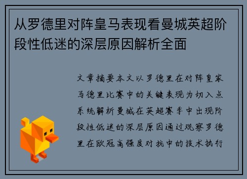 从罗德里对阵皇马表现看曼城英超阶段性低迷的深层原因解析全面 从罗德里对阵皇马表现看曼城英超阶段性低迷的深层原因解析全面
