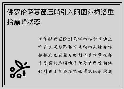 佛罗伦萨夏窗压哨引入阿图尔梅洛重拾巅峰状态 佛罗伦萨夏窗压哨引入阿图尔梅洛重拾巅峰状态