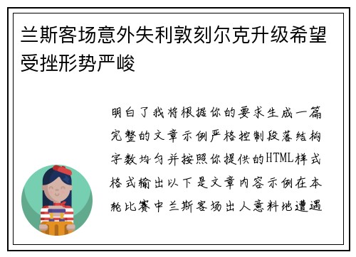 兰斯客场意外失利敦刻尔克升级希望受挫形势严峻 兰斯客场意外失利敦刻尔克升级希望受挫形势严峻
