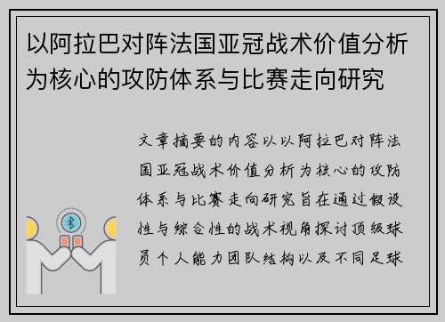 以阿拉巴对阵法国亚冠战术价值分析为核心的攻防体系与比赛走向研究