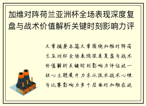 加维对阵荷兰亚洲杯全场表现深度复盘与战术价值解析关键时刻影响力评估