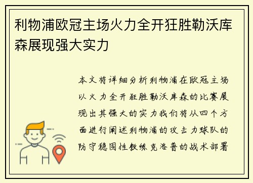 利物浦欧冠主场火力全开狂胜勒沃库森展现强大实力 利物浦欧冠主场火力全开狂胜勒沃库森展现强大实力