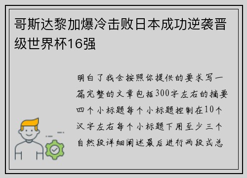 哥斯达黎加爆冷击败日本成功逆袭晋级世界杯16强 哥斯达黎加爆冷击败日本成功逆袭晋级世界杯16强