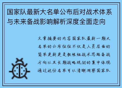 国家队最新大名单公布后对战术体系与未来备战影响解析深度全面走向