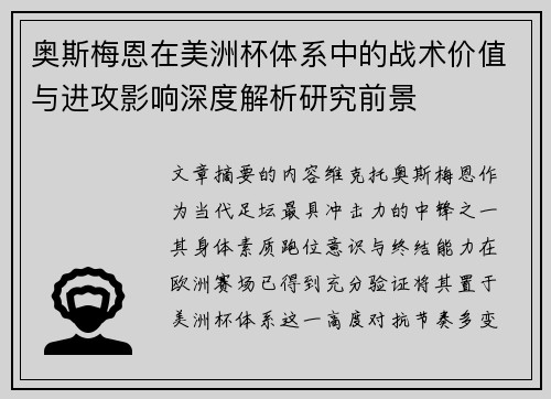 奥斯梅恩在美洲杯体系中的战术价值与进攻影响深度解析研究前景