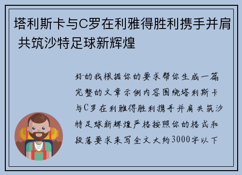塔利斯卡与C罗在利雅得胜利携手并肩 共筑沙特足球新辉煌