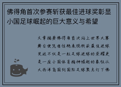 佛得角首次参赛斩获最佳进球奖彰显小国足球崛起的巨大意义与希望