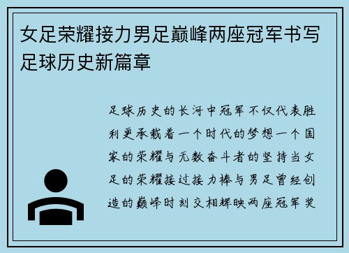 女足荣耀接力男足巅峰两座冠军书写足球历史新篇章