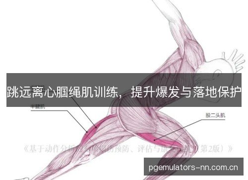 跳远离心腘绳肌训练，提升爆发与落地保护