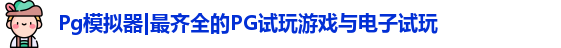 Pg模拟器